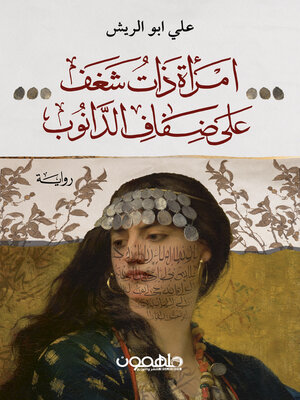cover image of إمرأة ذات شغف على ضفاف الدانوب